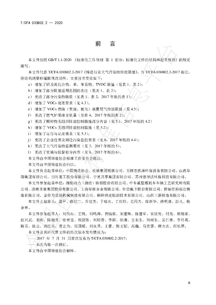 T/CFA 030802.2-2020 标准预览
