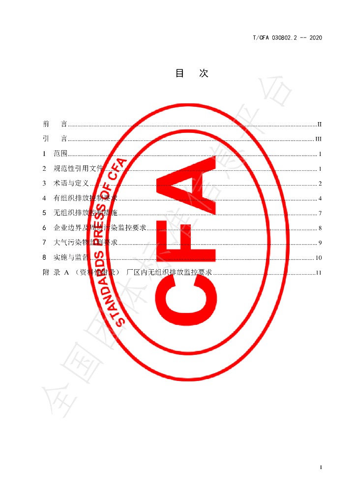 T/CFA 030802.2-2020 标准预览