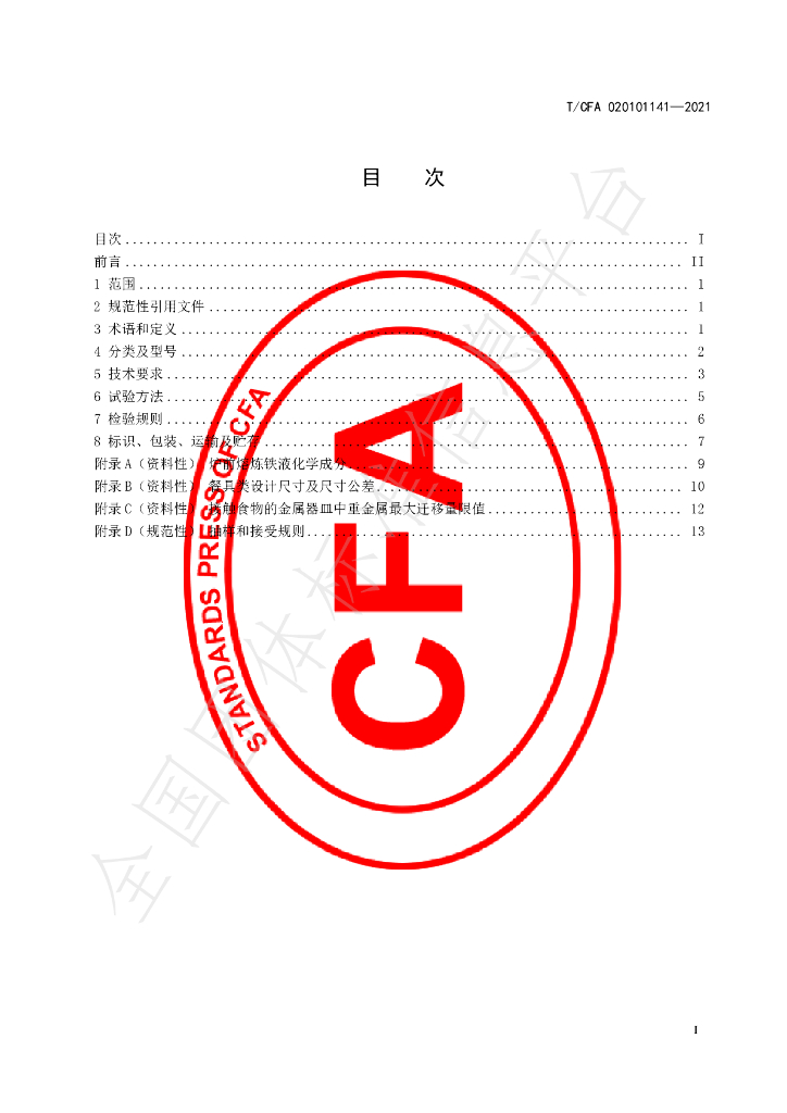 T/CFA 020101141-2021 标准预览