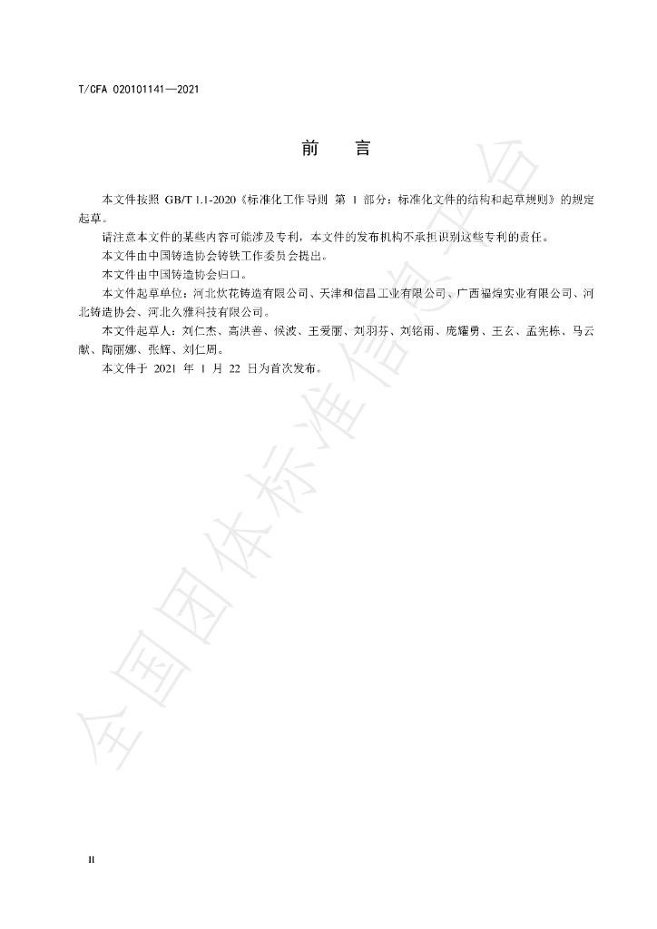 T/CFA 020101141-2021 标准预览