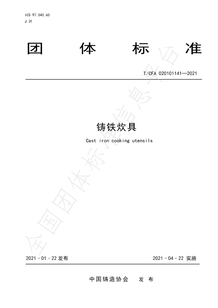 T/CFA 020101141-2021 标准预览