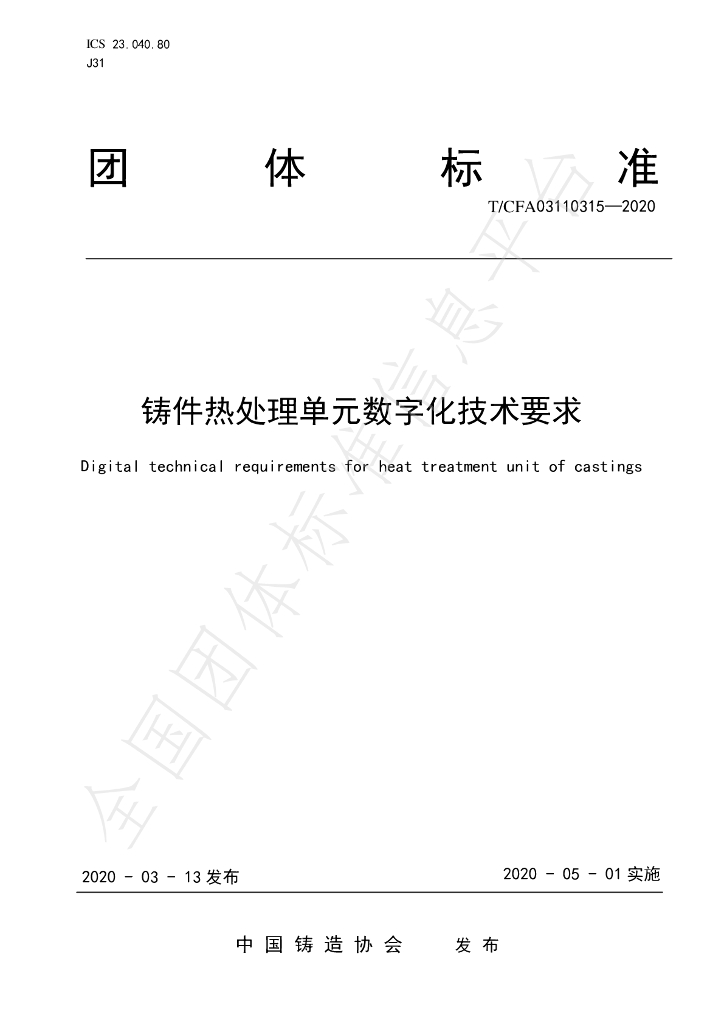 T/CFA 03110315-2020 标准预览