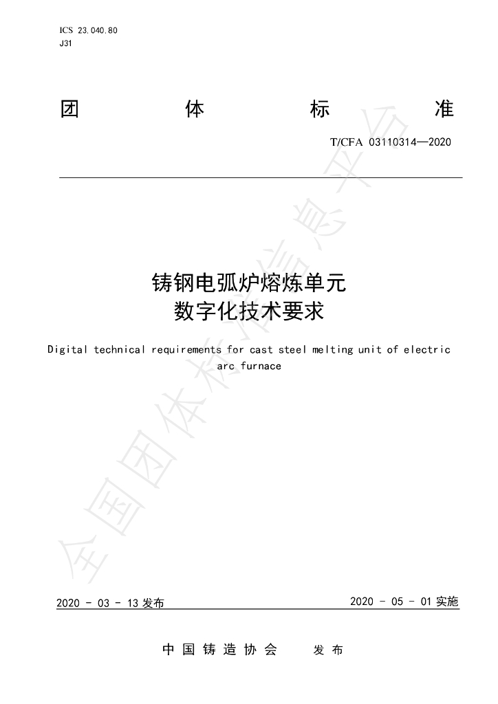 T/CFA 03110314-2020 标准预览