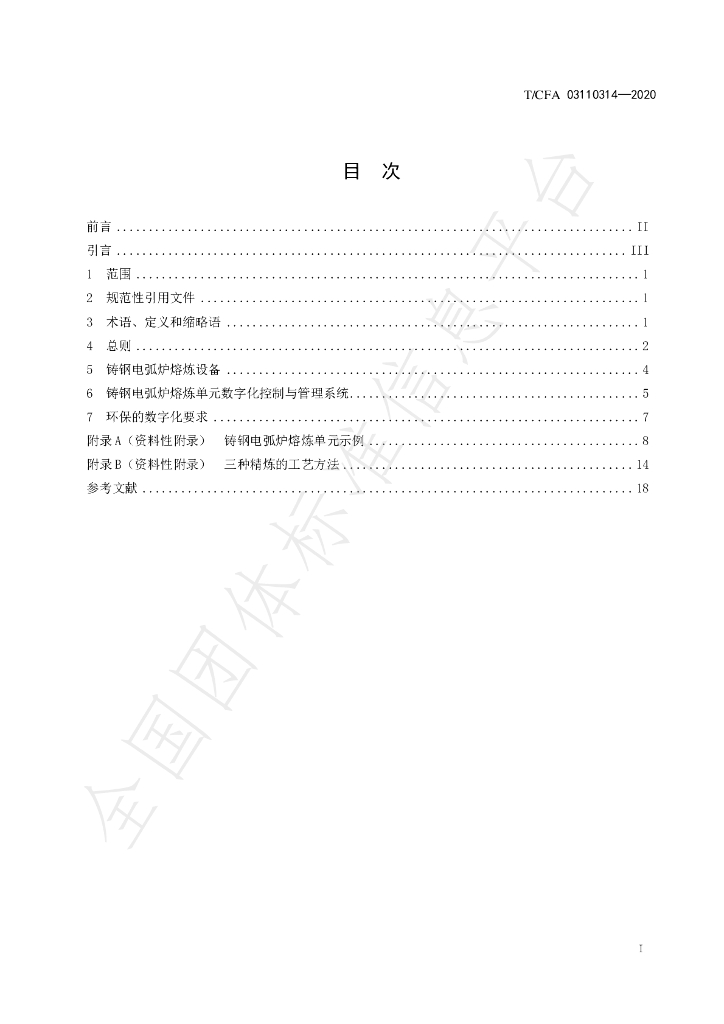 T/CFA 03110314-2020 标准预览