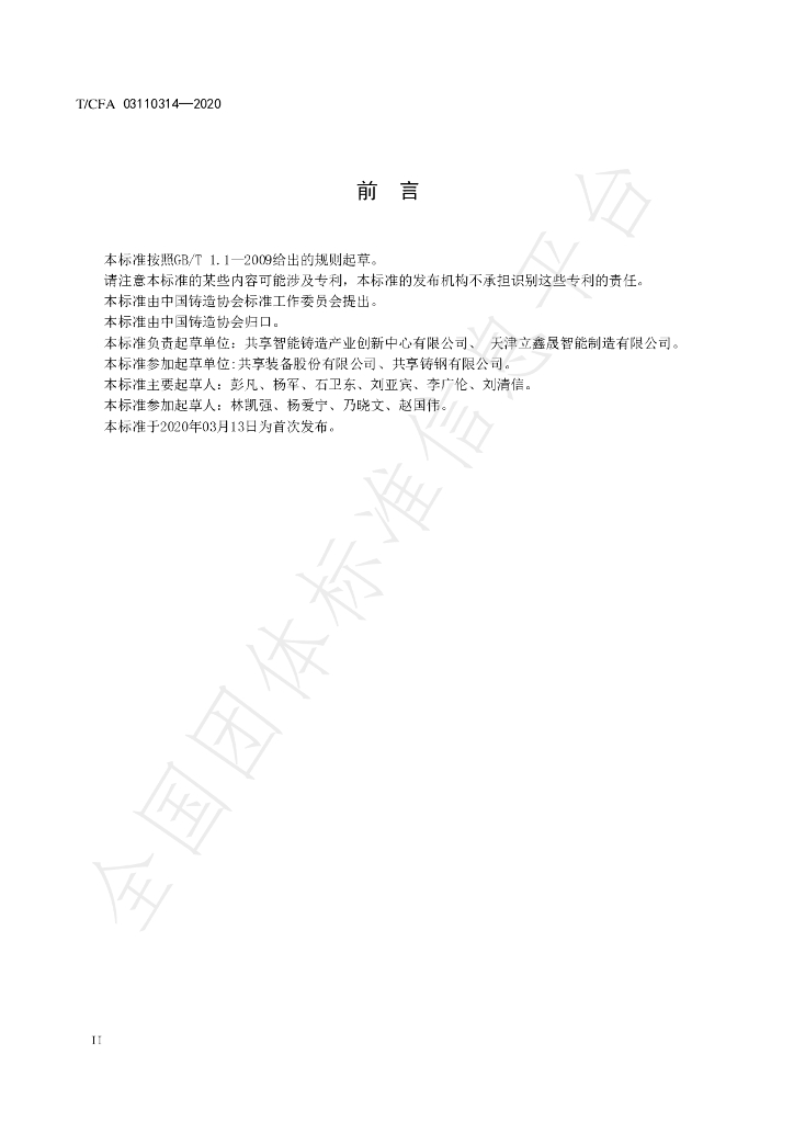 T/CFA 03110314-2020 标准预览