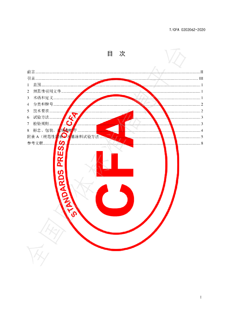 T/CFA 0202062-2020 标准预览