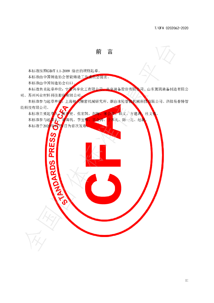 T/CFA 0202062-2020 标准预览