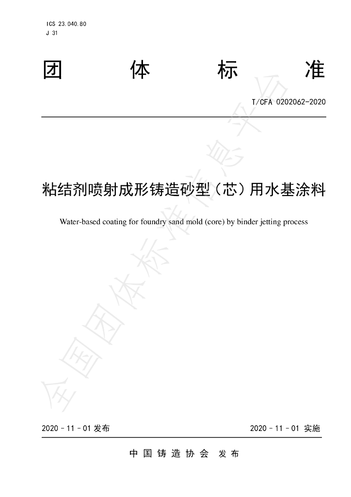 T/CFA 0202062-2020 标准预览