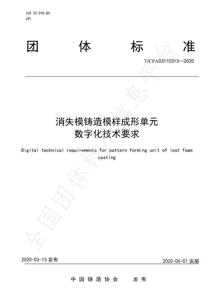 T/CFA 03110313-2020 标准预览