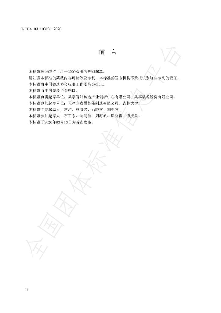 T/CFA 03110313-2020 标准预览