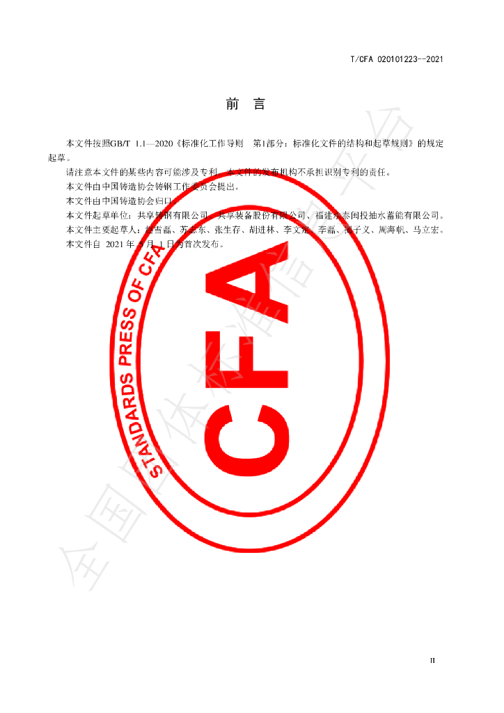 T/CFA 020101223-2021 标准预览