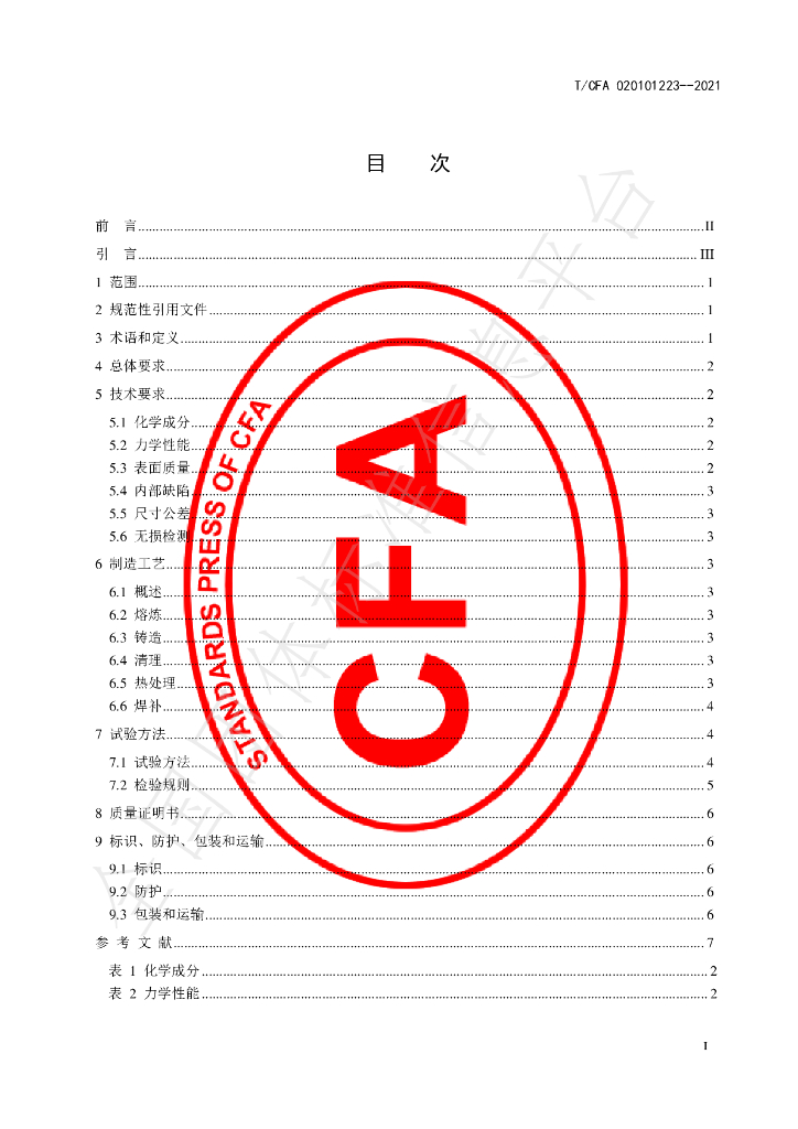 T/CFA 020101223-2021 标准预览