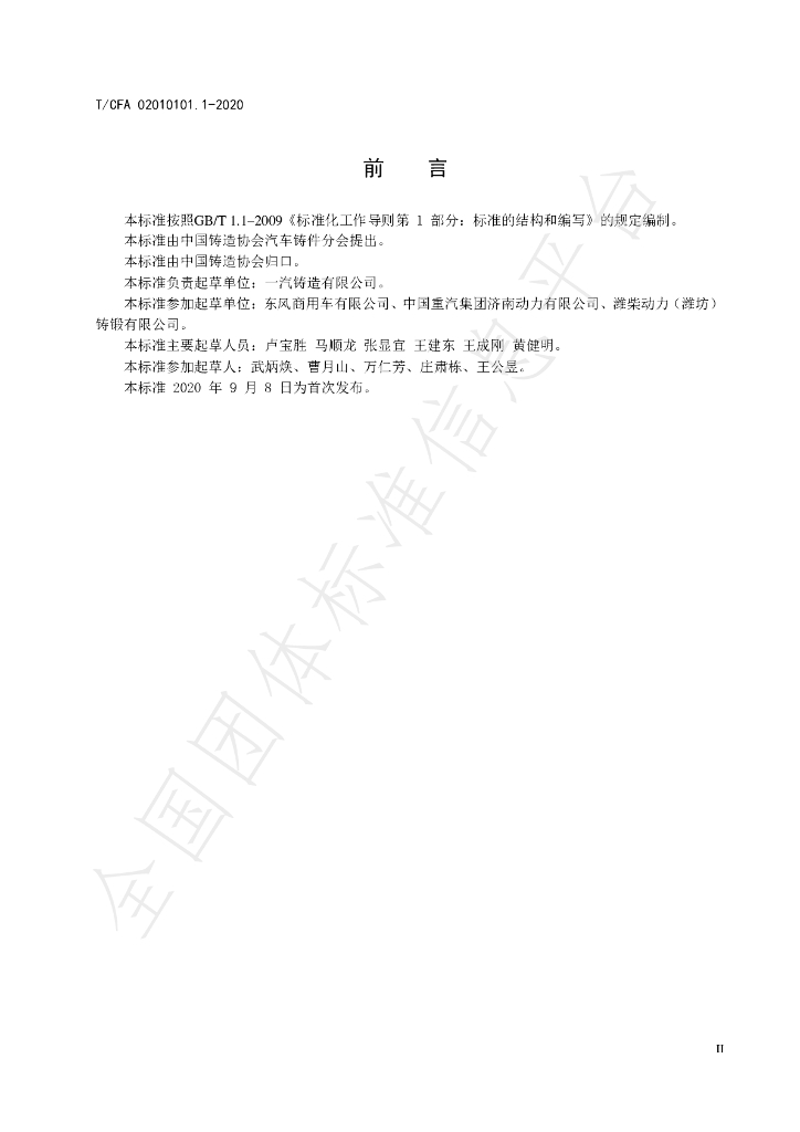 T/CFA 02010101.1-2020 标准预览