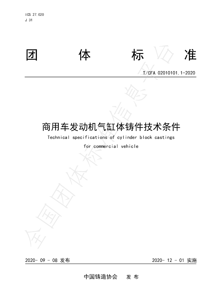 T/CFA 02010101.1-2020 标准预览