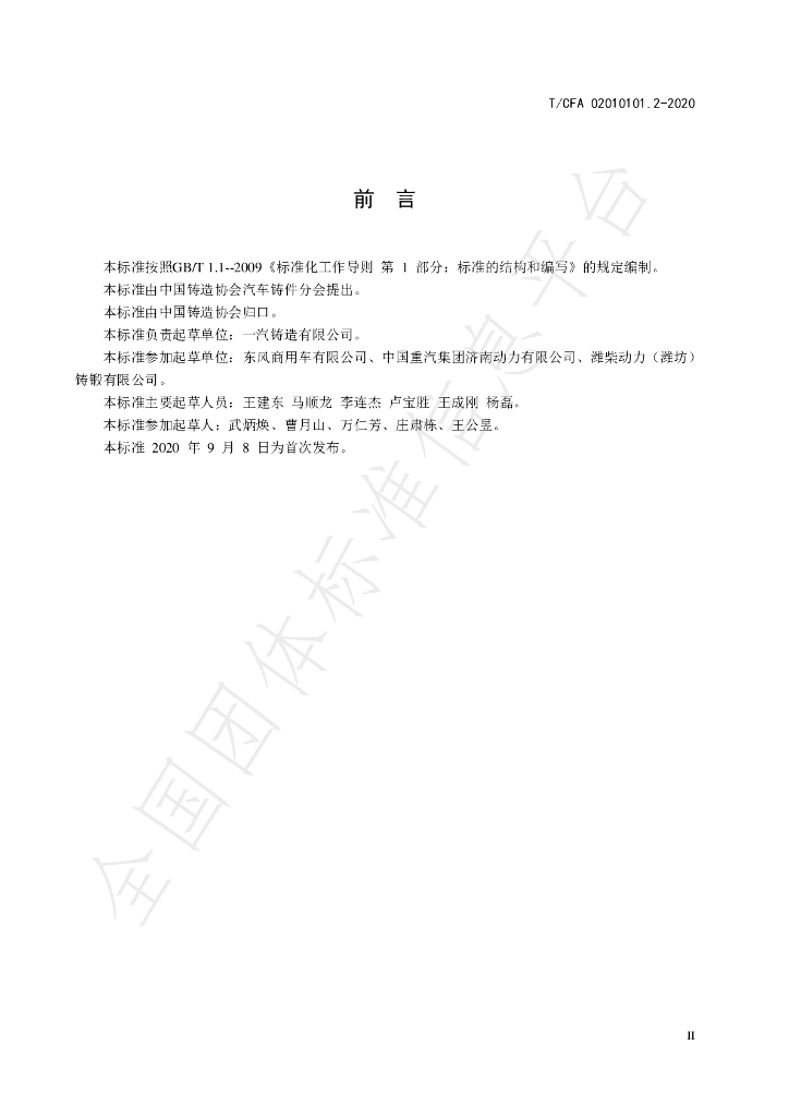 T/CFA 02010101.2-2020 标准预览