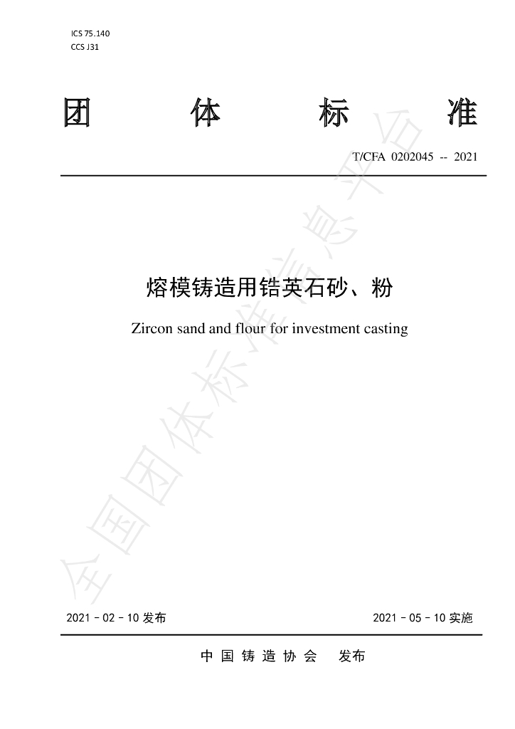 T/CFA 0202045-2021 标准预览