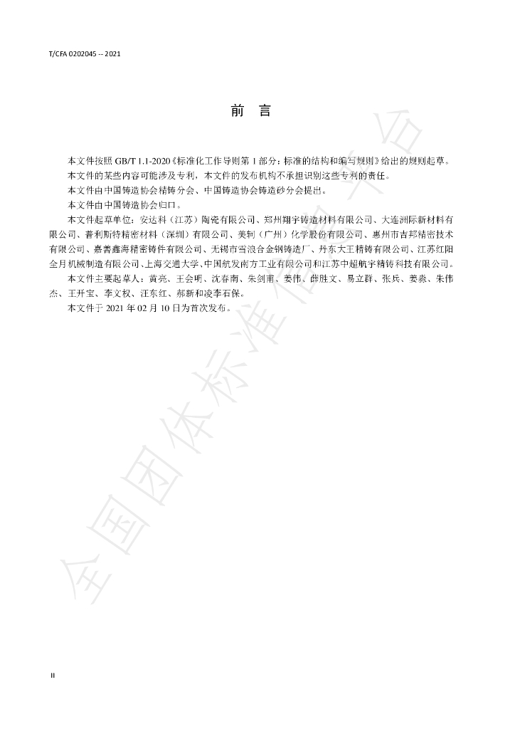 T/CFA 0202045-2021 标准预览