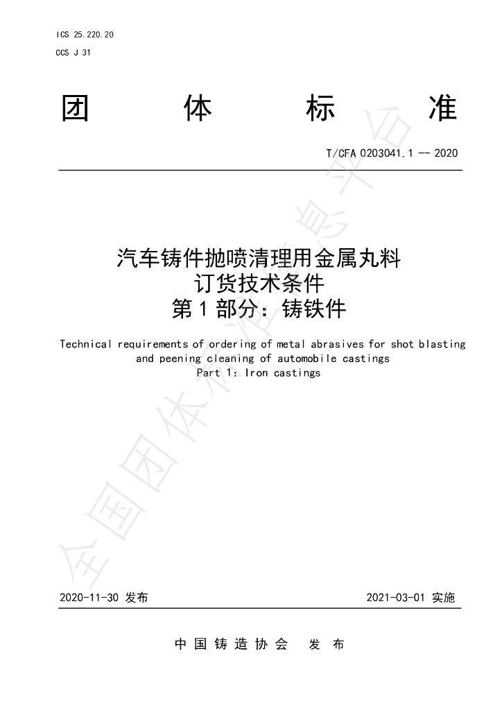 T/CFA 0203041.1-2020 标准预览