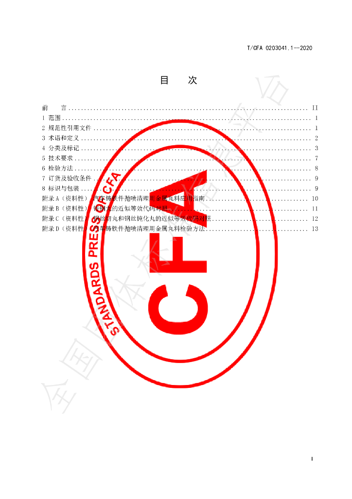 T/CFA 0203041.1-2020 标准预览