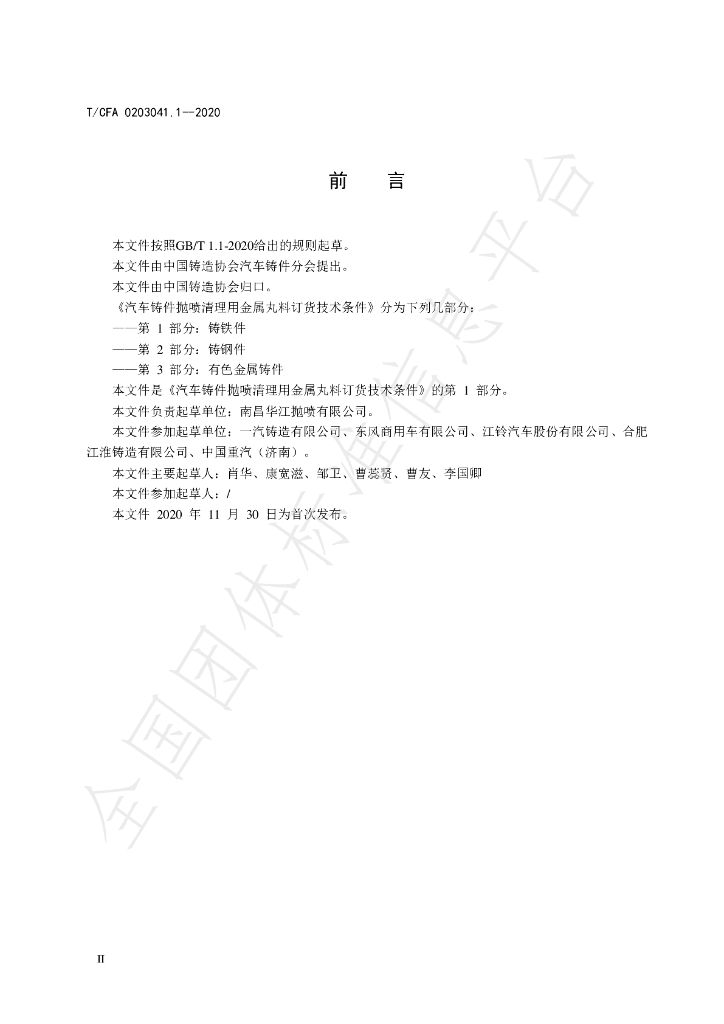 T/CFA 0203041.1-2020 标准预览