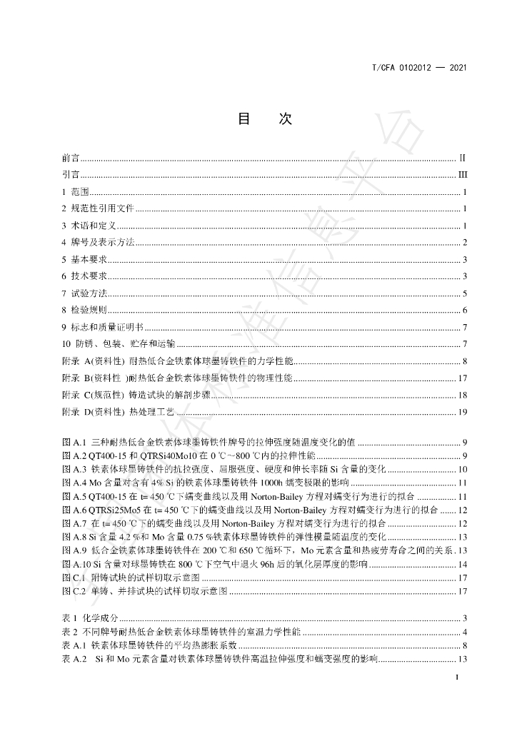 T/CFA 0102012-2021 标准预览