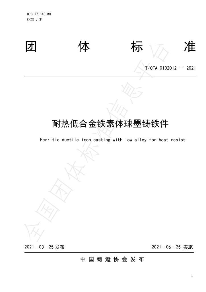 T/CFA 0102012-2021 标准预览