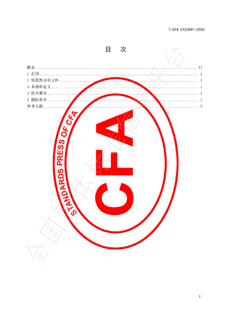 T/CFA 0103091-2020 标准预览