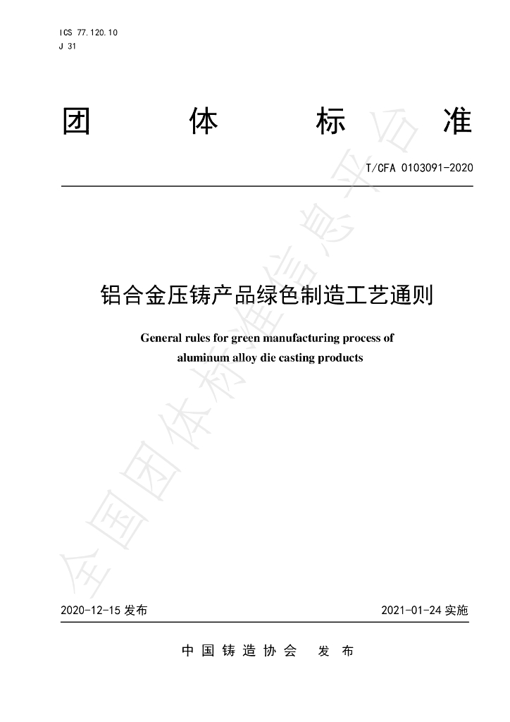 T/CFA 0103091-2020 标准预览
