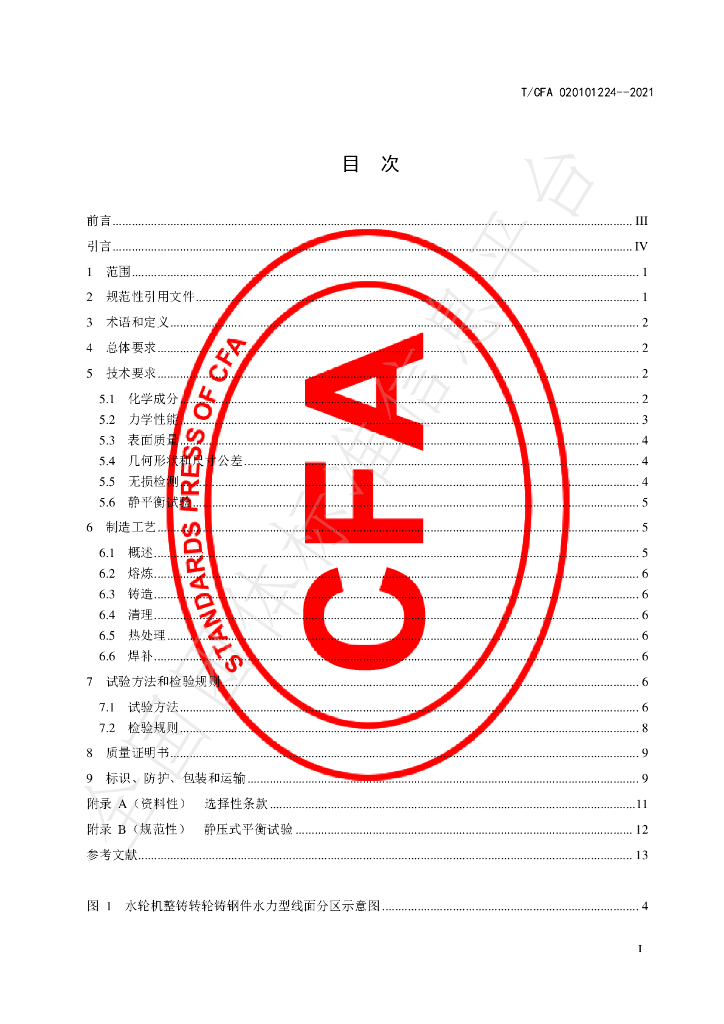 T/CFA 020101224-2021 标准预览