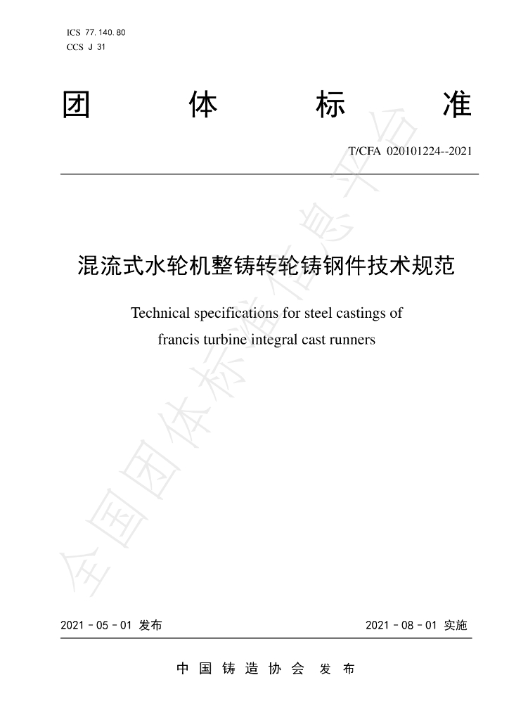 T/CFA 020101224-2021 标准预览