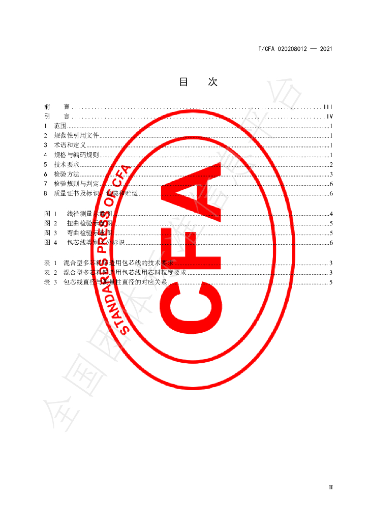 T/CFA 020208012-2021 标准预览