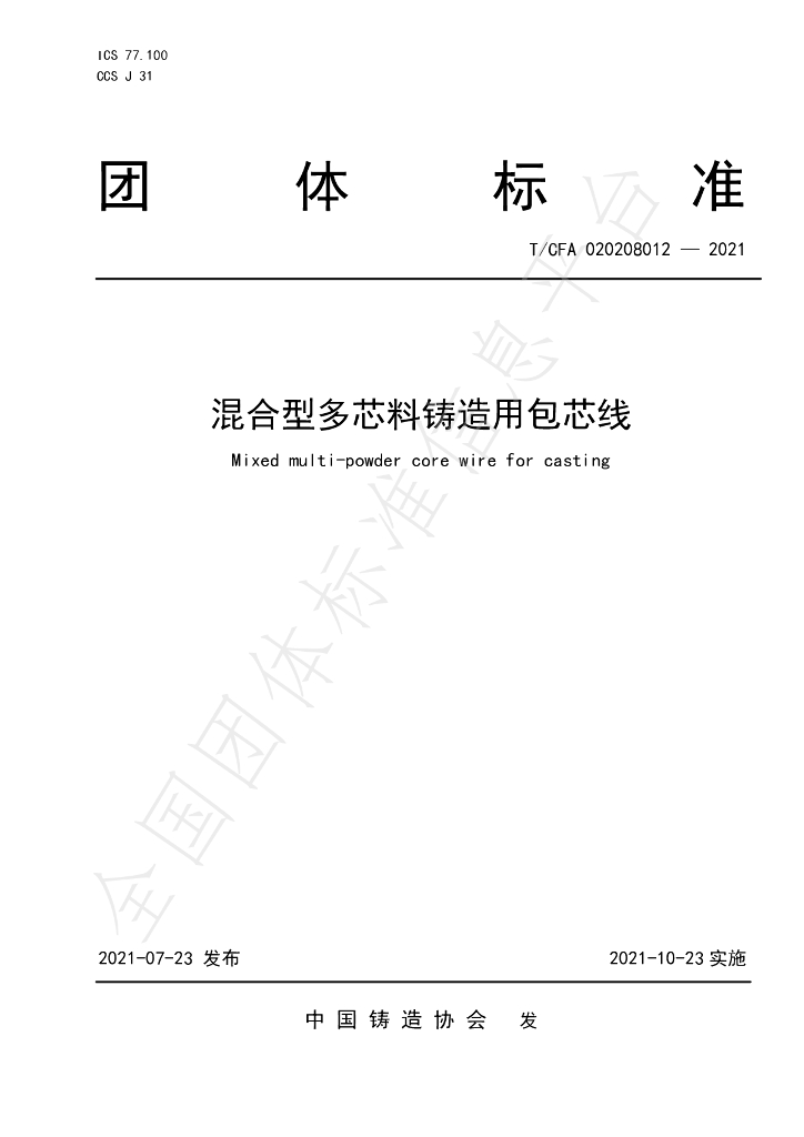 T/CFA 020208012-2021 标准预览