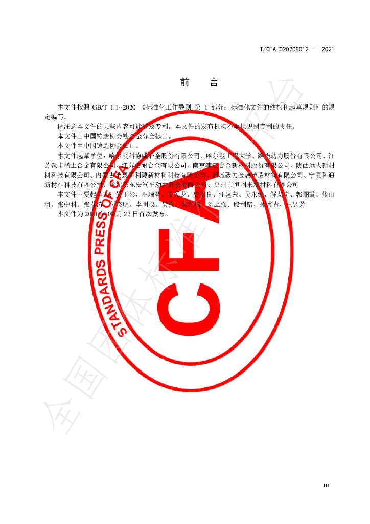 T/CFA 020208012-2021 标准预览
