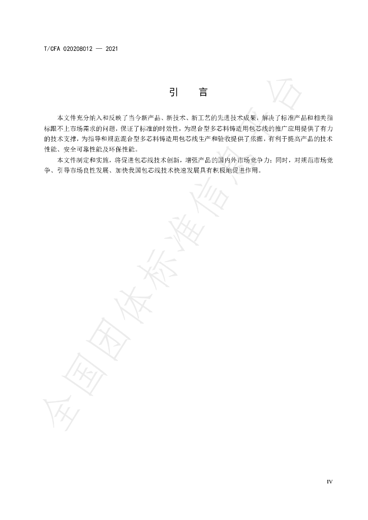T/CFA 020208012-2021 标准预览