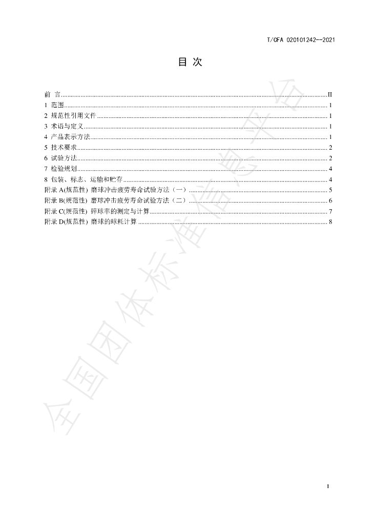 T/CFA 020101242-2021 标准预览
