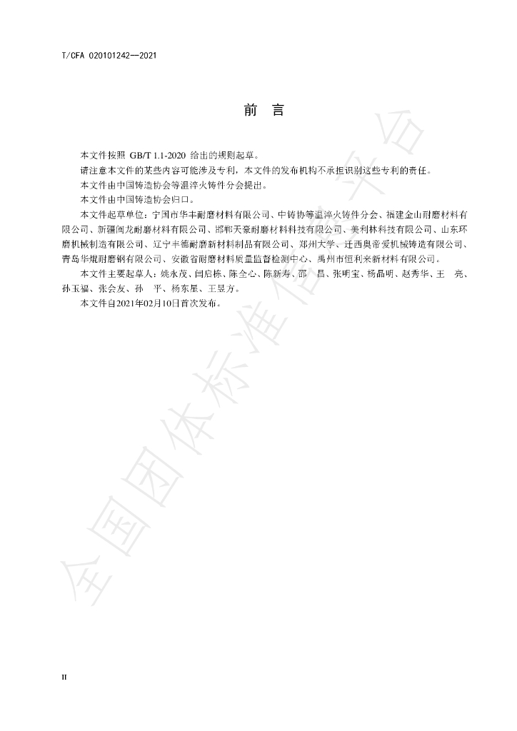 T/CFA 020101242-2021 标准预览