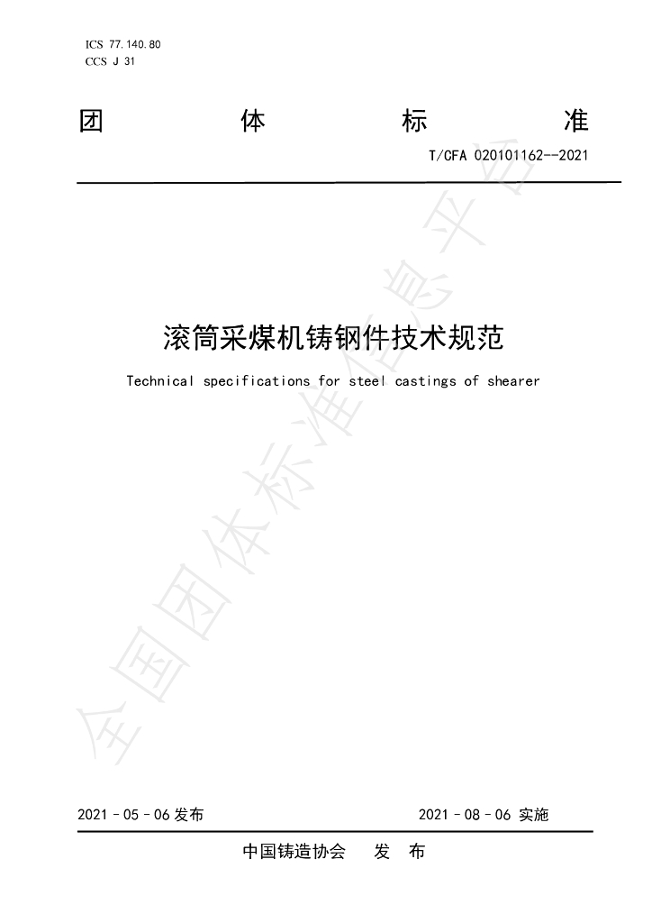T/CFA 020101162-2021 标准预览
