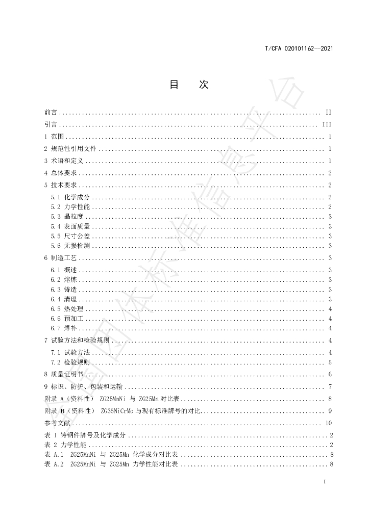 T/CFA 020101162-2021 标准预览