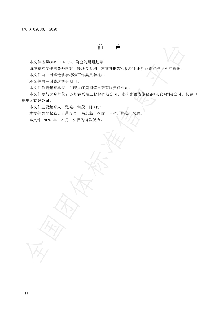 T/CFA 0203081-2020 标准预览