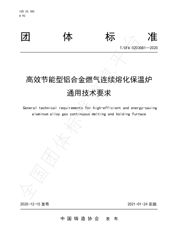 T/CFA 0203081-2020 标准预览
