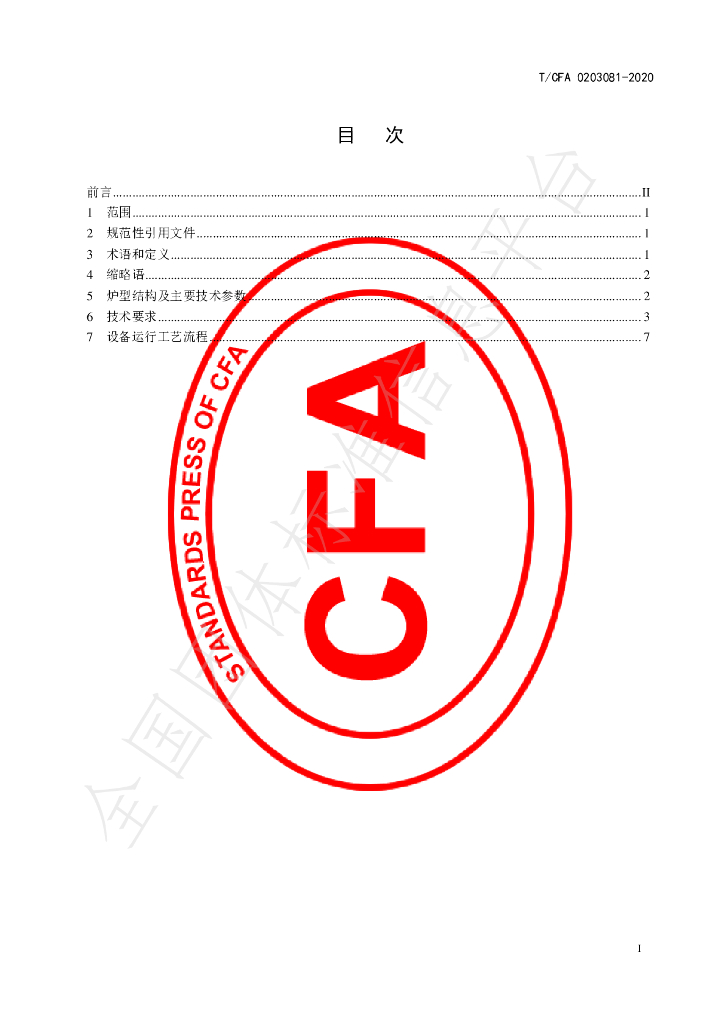 T/CFA 0203081-2020 标准预览