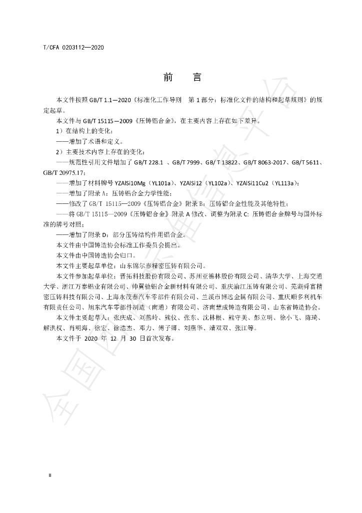 T/CFA 0203112-2020 标准预览
