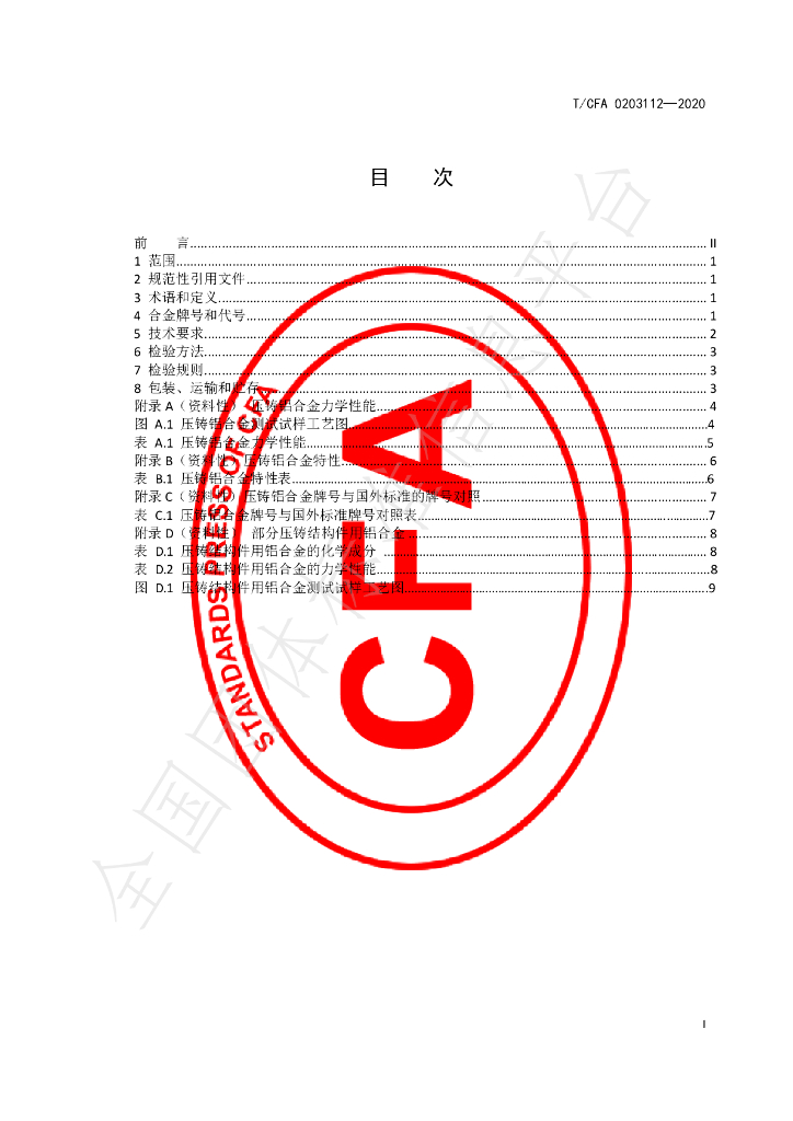T/CFA 0203112-2020 标准预览