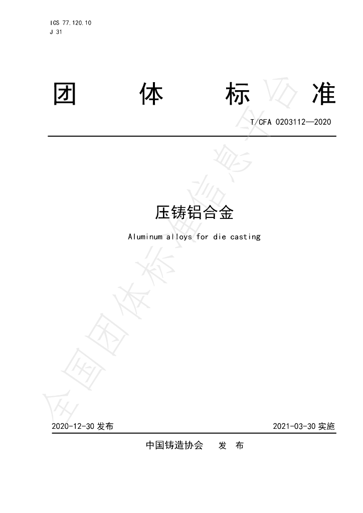 T/CFA 0203112-2020 标准预览
