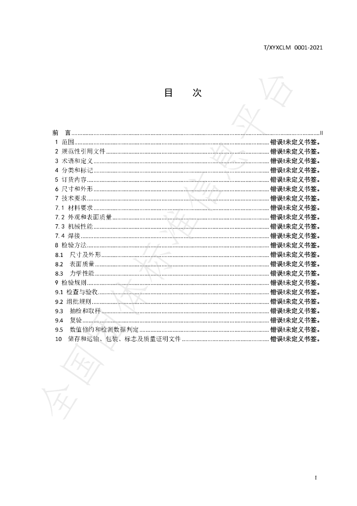 T/XYXCLM 0001-2021 标准预览