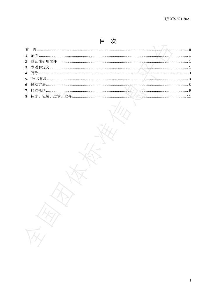 T/SSITS 801-2021 标准预览