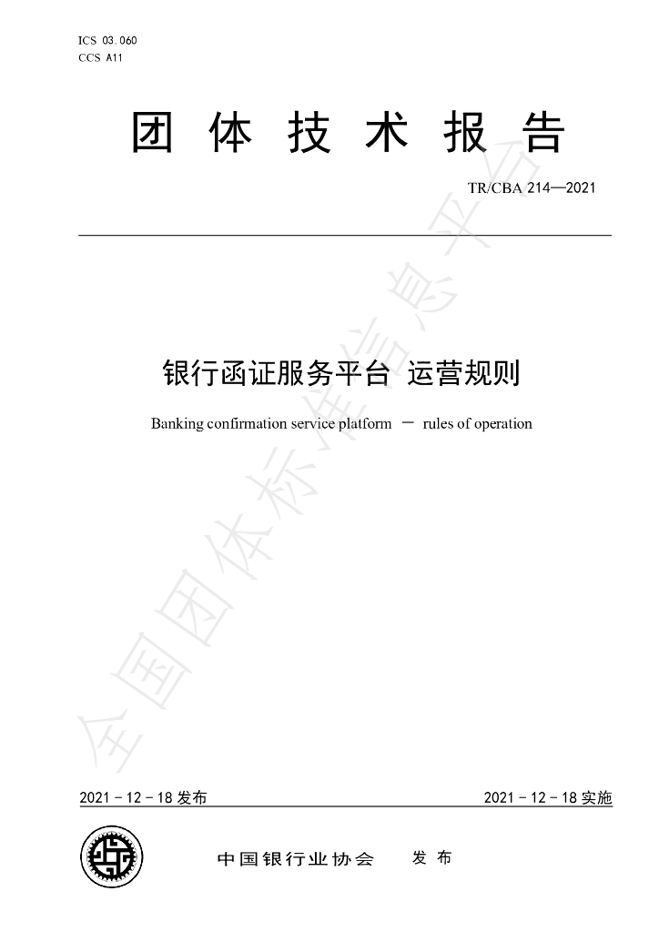T/CBA 214-2021 标准预览