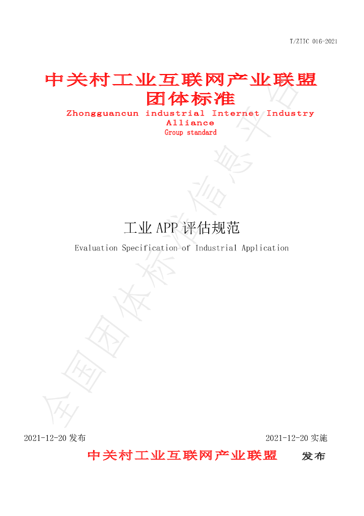 T/ZIIC 016-2021 标准预览