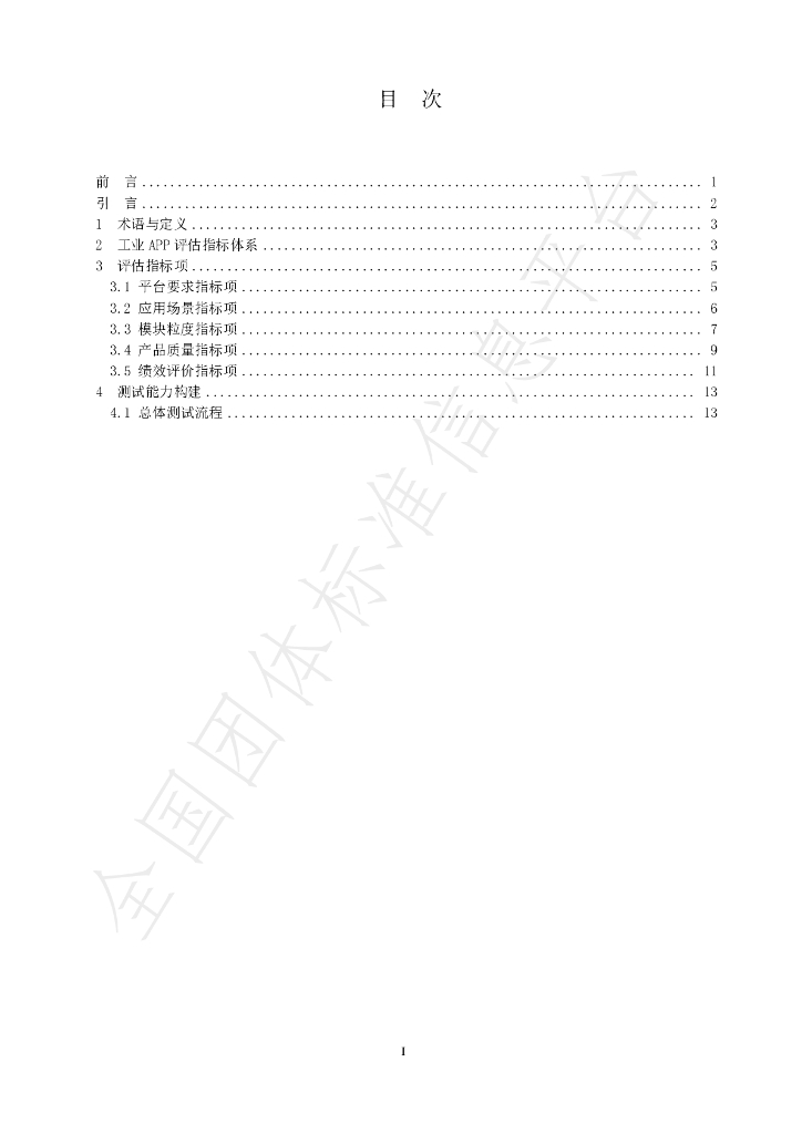 T/ZIIC 016-2021 标准预览