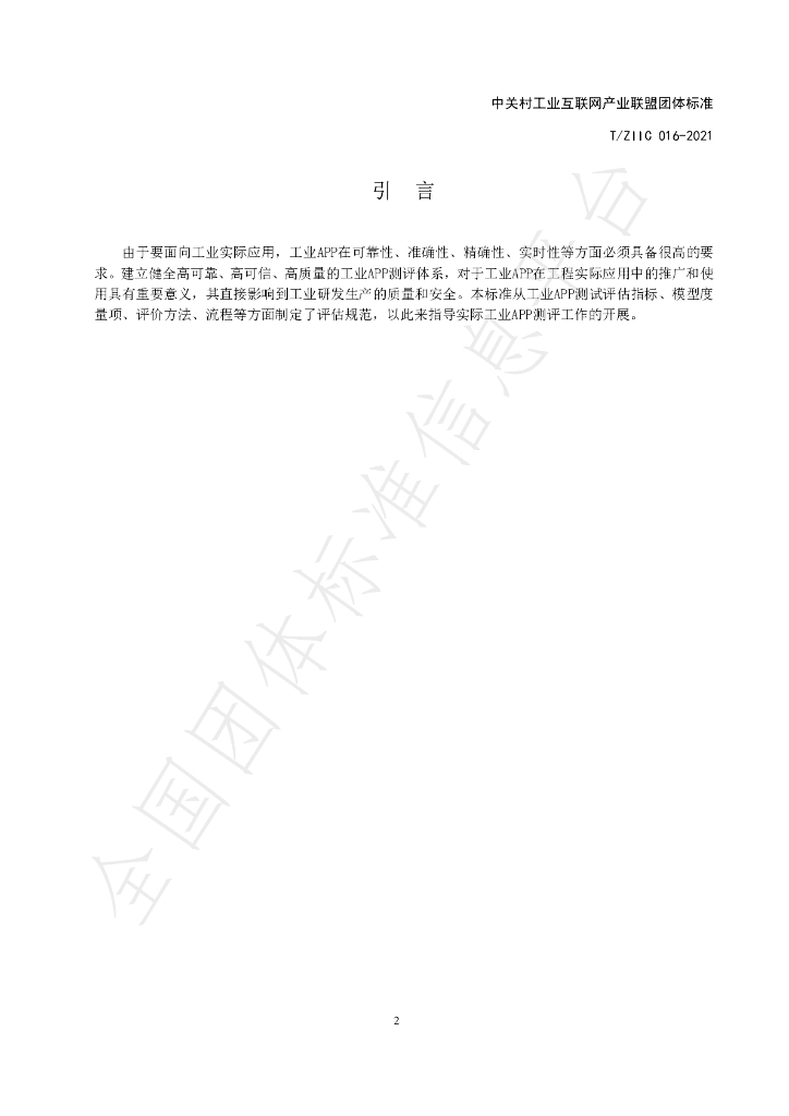 T/ZIIC 016-2021 标准预览